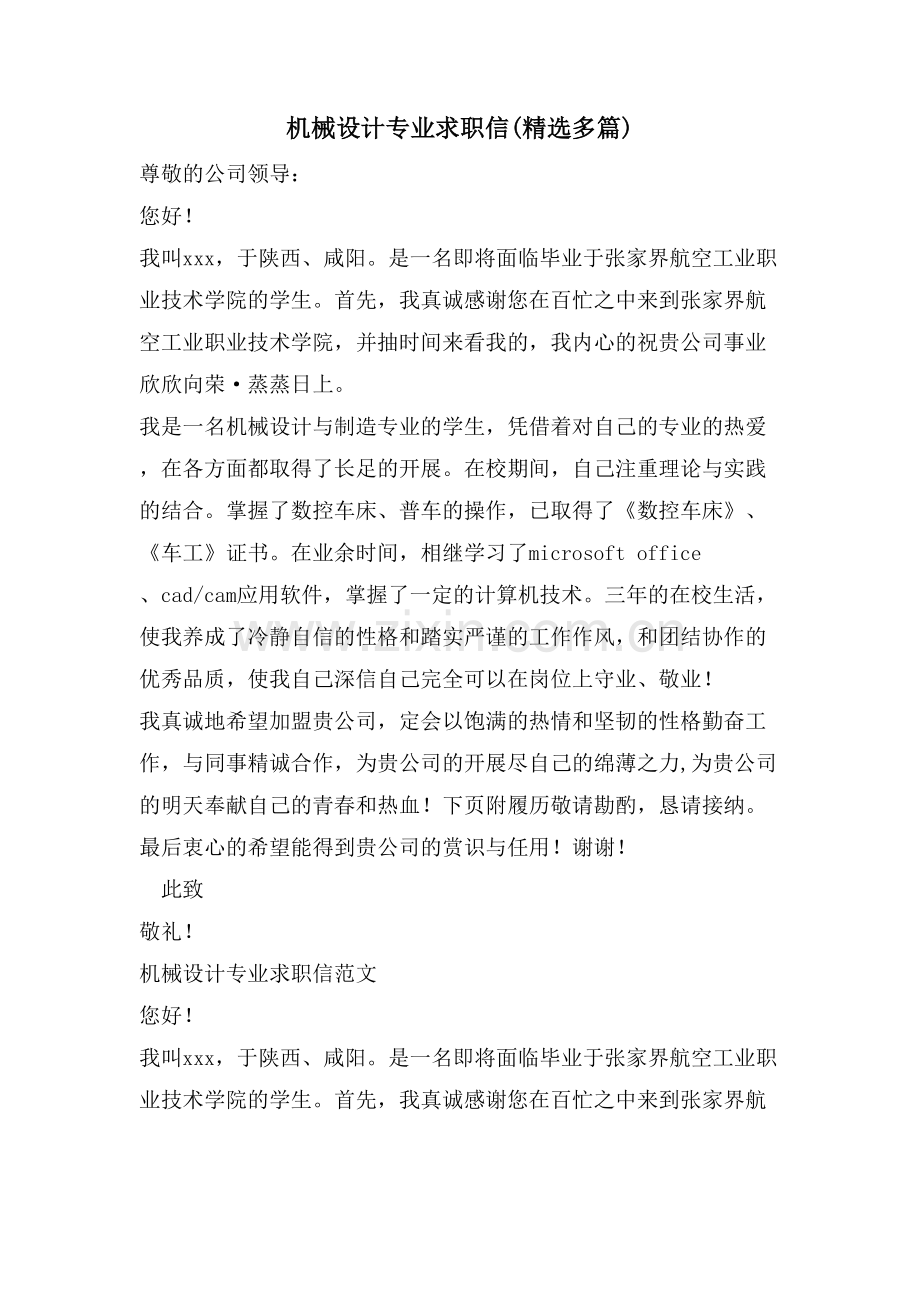 机械设计专业求职信(多篇).doc_第1页