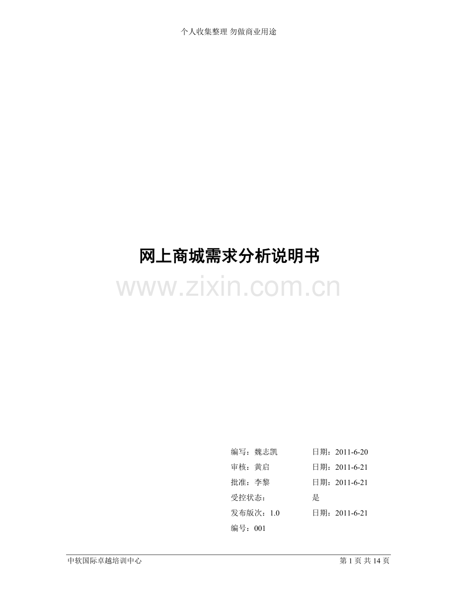 第一组网上商城-需求分析说明书..doc_第1页