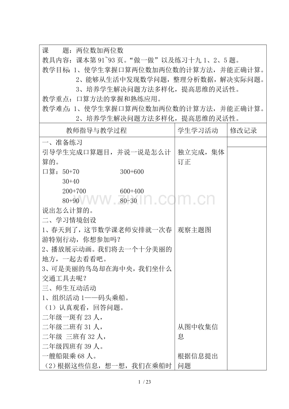 万以内数加减法优秀教案.doc_第1页