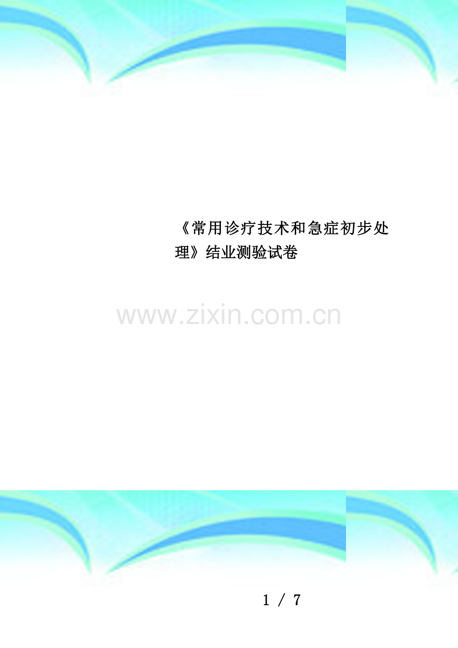 《常用诊疗技术和急症初步处理》结业测验试卷.doc_第1页