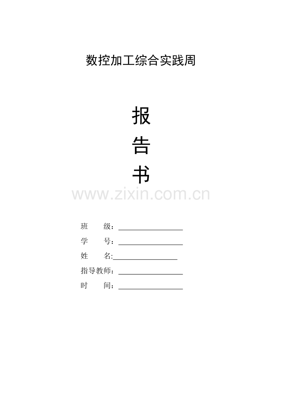 数控加工综合实践周报告样本2012版.doc_第1页