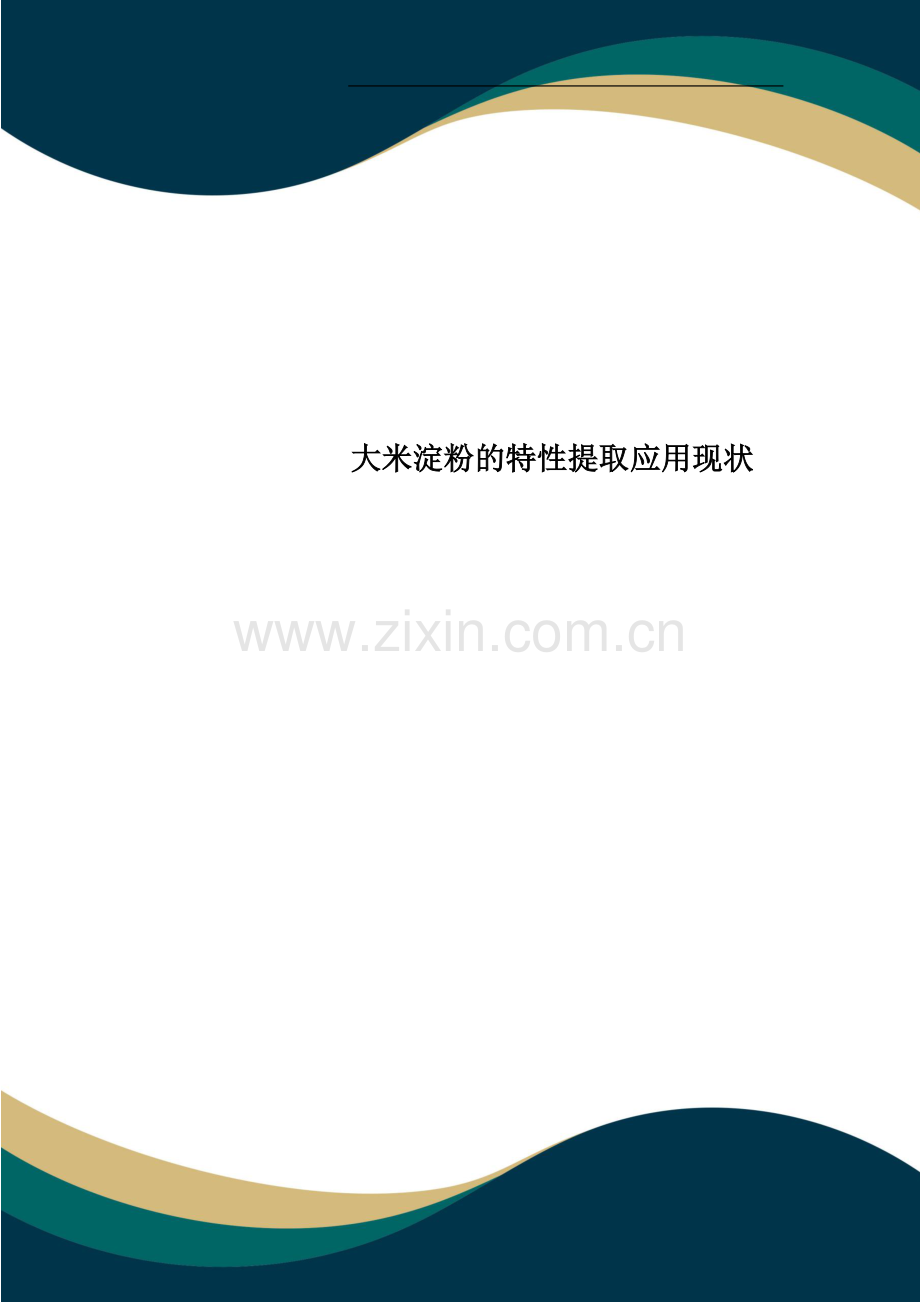 大米淀粉的特性提取应用现状.doc_第1页