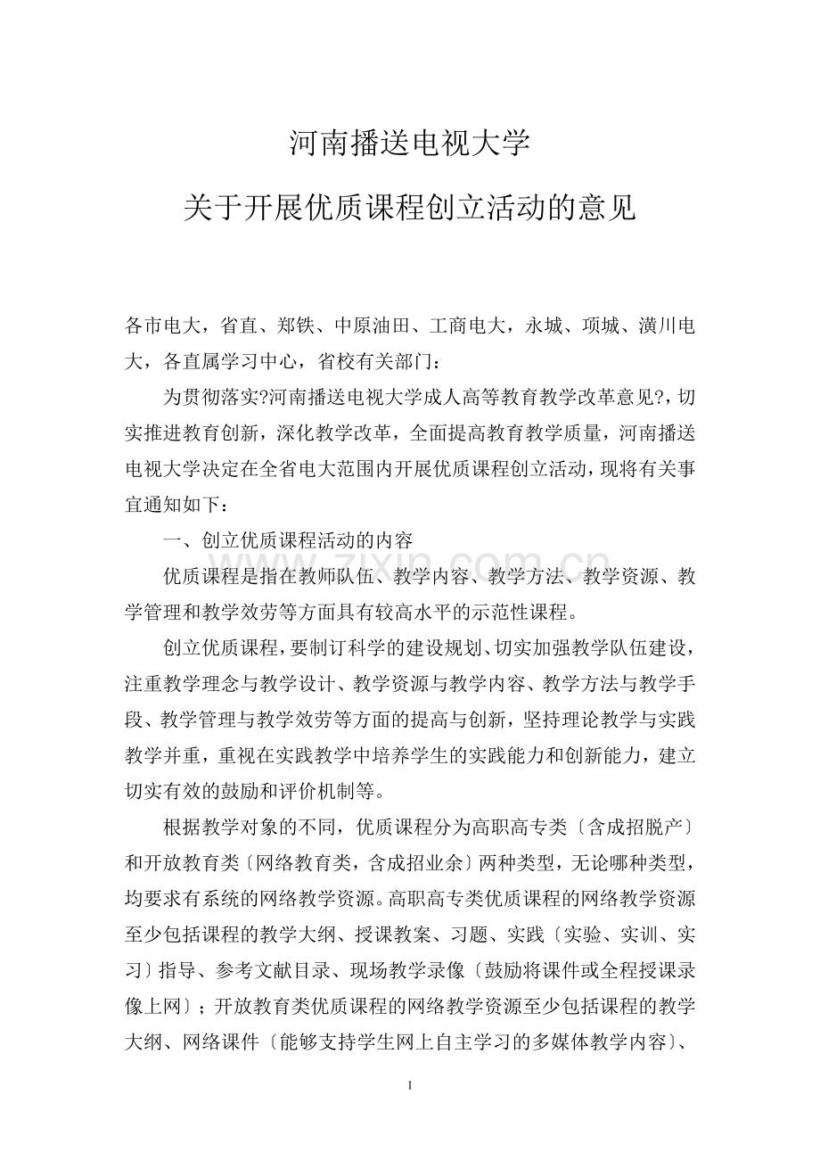 河南广播电视大学关于开展优质课程创建活动的意见.doc_第1页