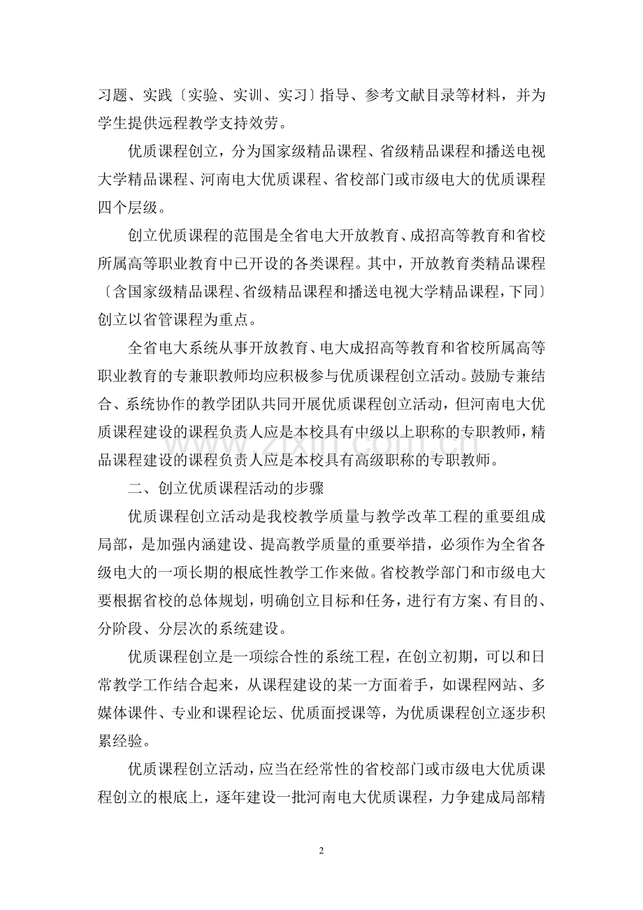 河南广播电视大学关于开展优质课程创建活动的意见.doc_第2页