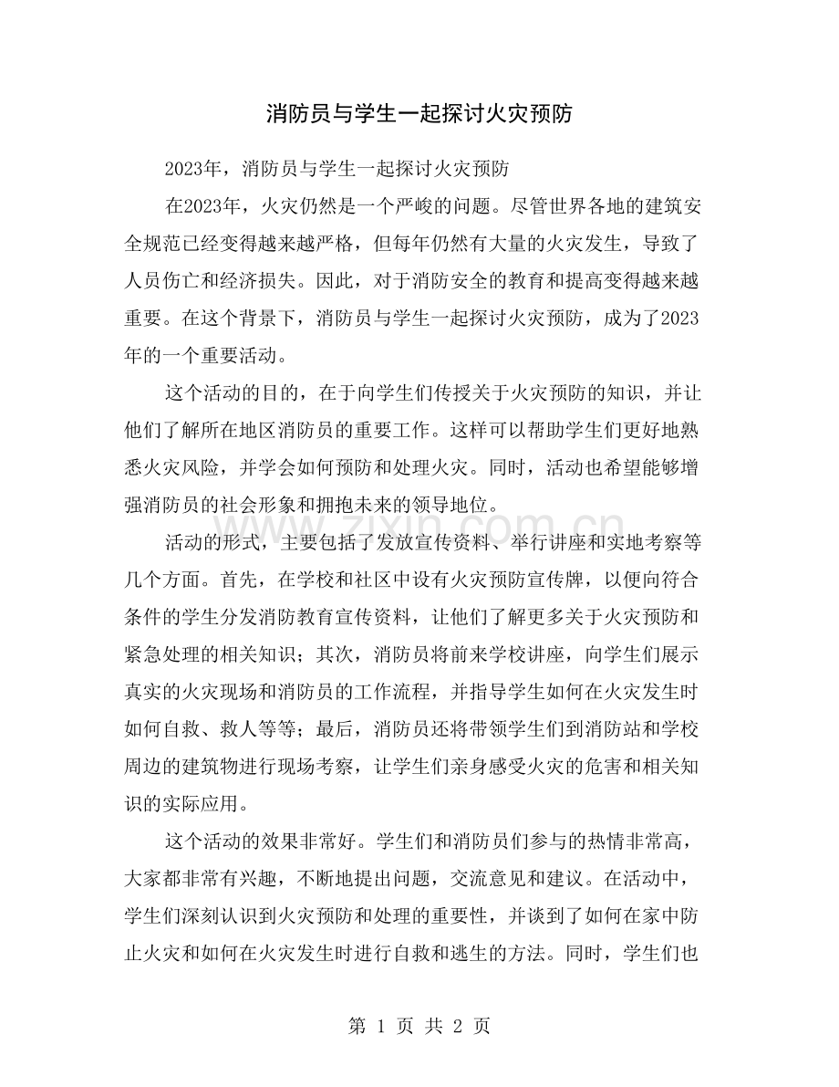 消防员与学生一起探讨火灾预防.doc_第1页