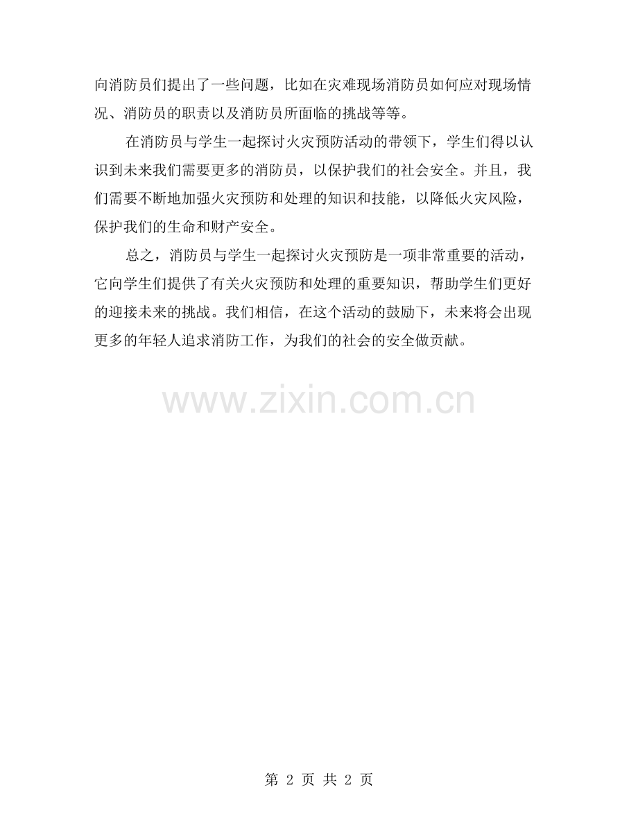 消防员与学生一起探讨火灾预防.doc_第2页
