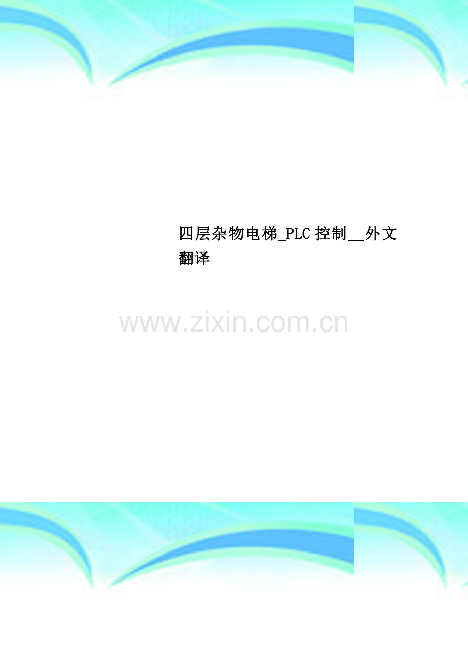 四层杂物电梯-PLC控制--外文翻译.doc_第1页