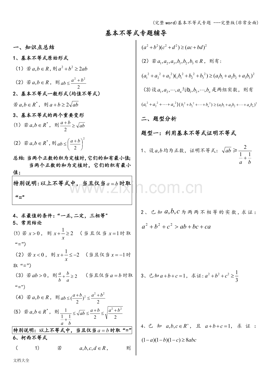 基本不等式专题.doc_第1页