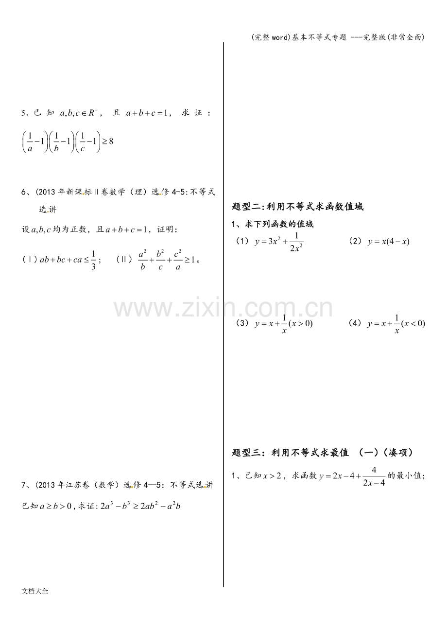 基本不等式专题.doc_第2页