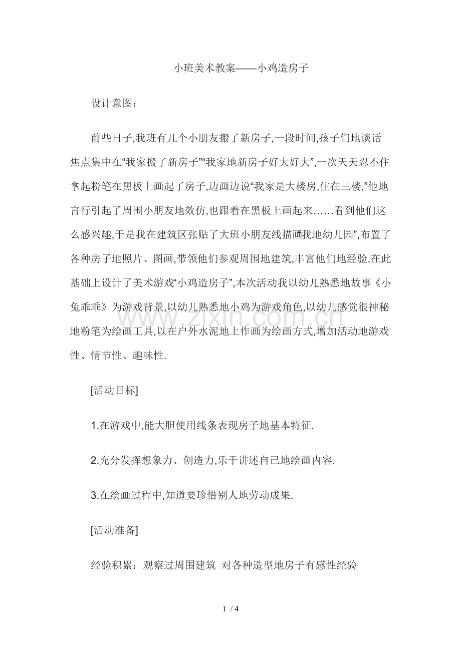 幼儿小班美术说课稿：小鸡造房子.doc_第1页