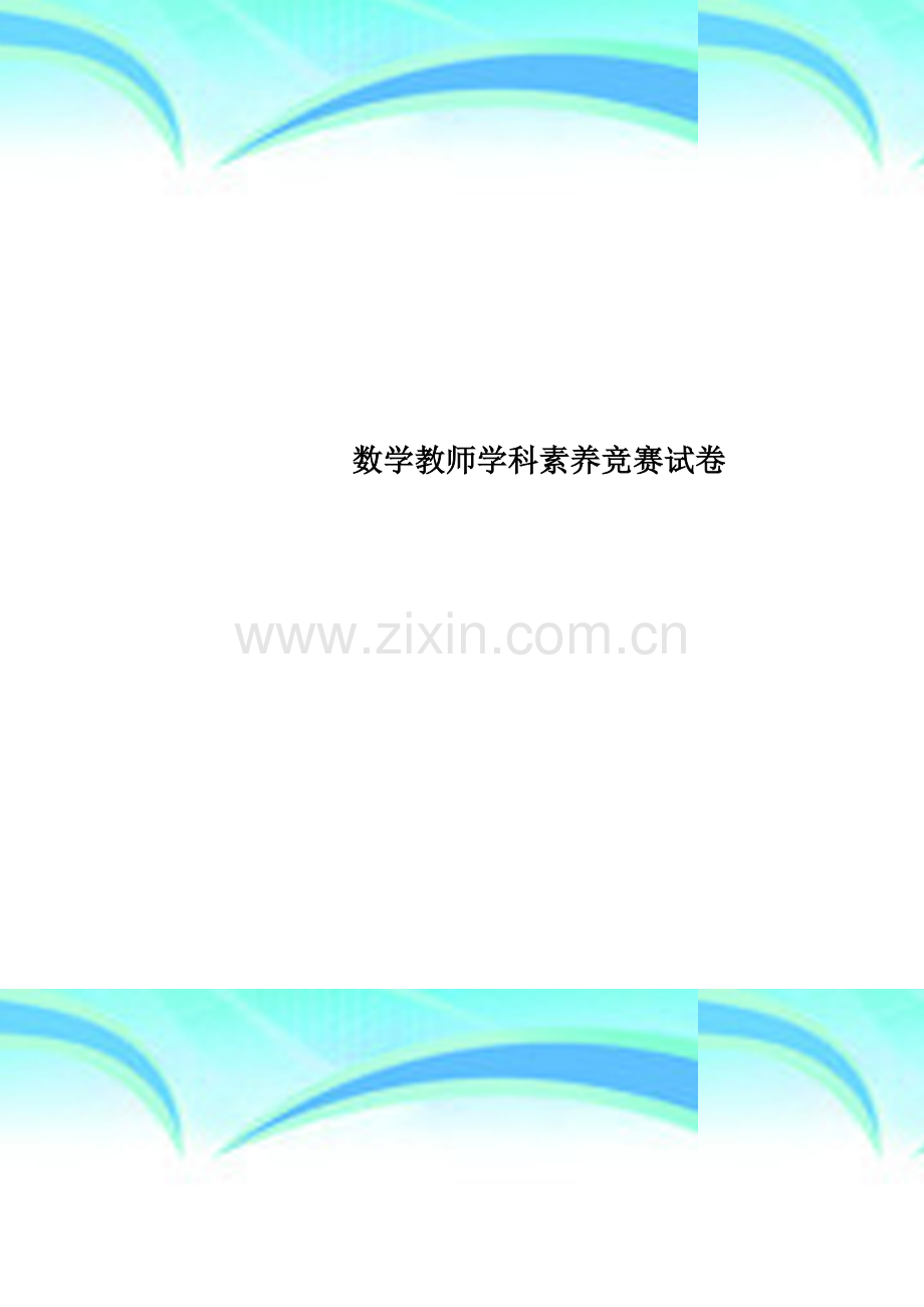 数学教师学科素养竞赛试卷.doc_第1页