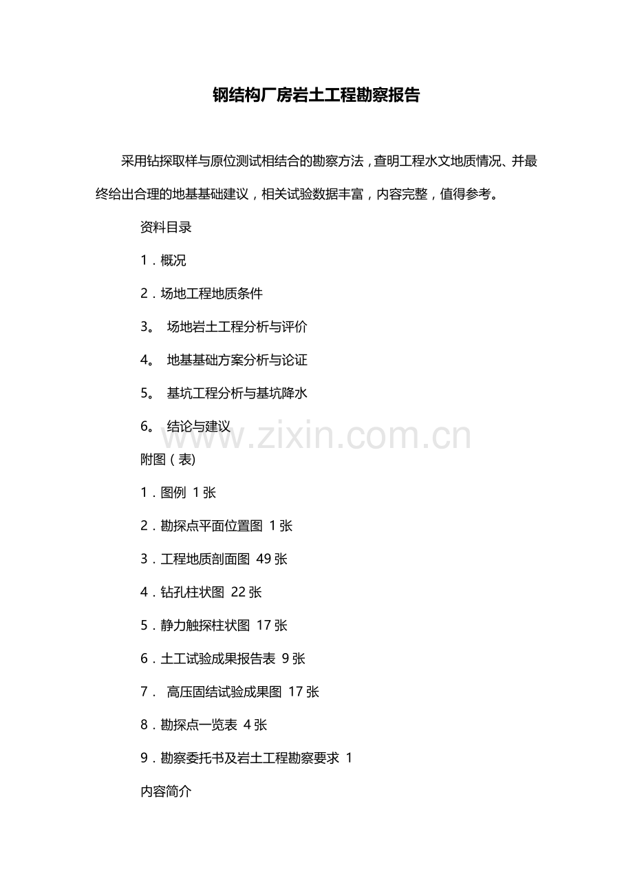 钢结构厂房岩土工程勘察报告.doc_第1页