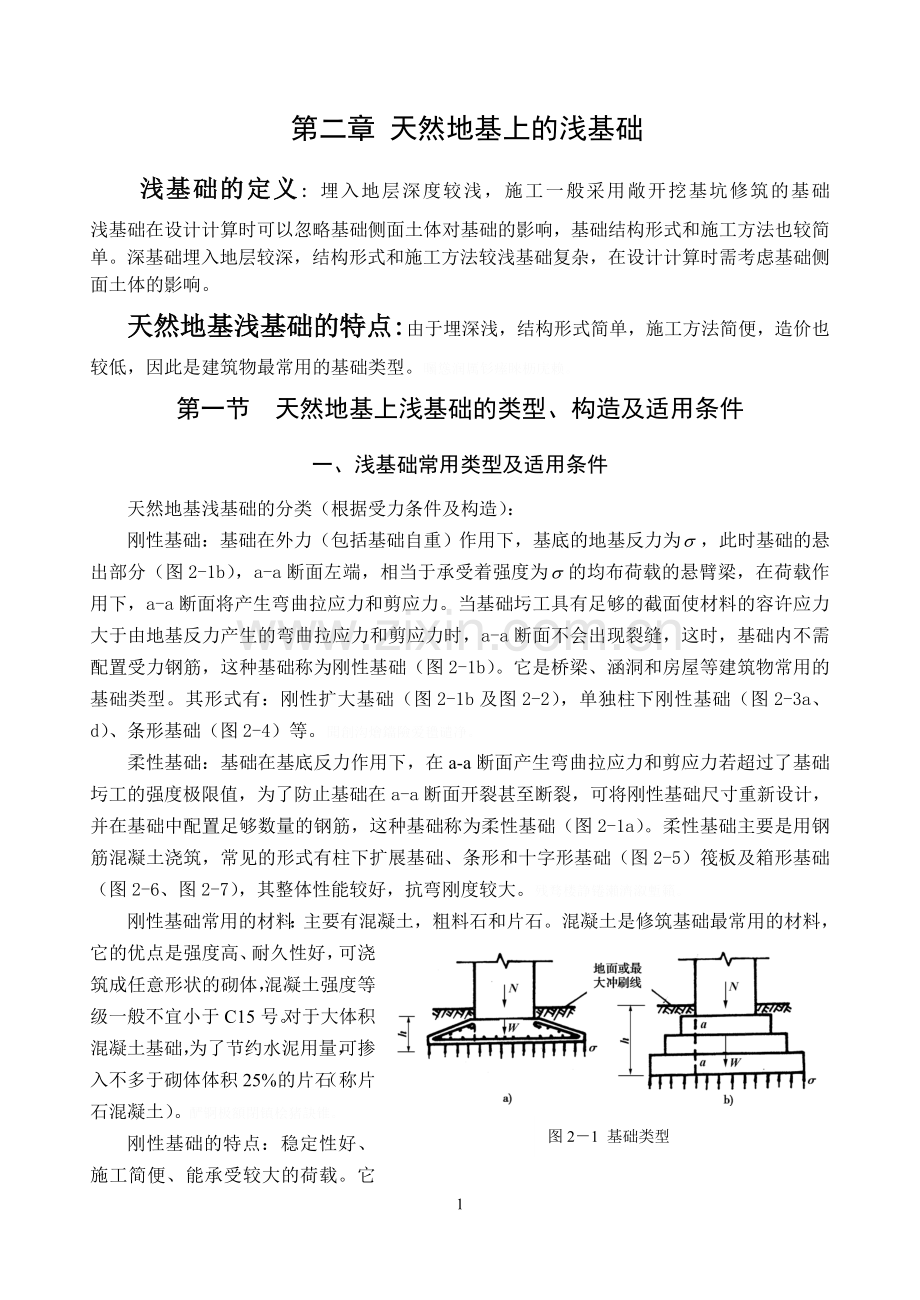 长安大学基础工程教案二天然地基上浅基础.doc_第1页