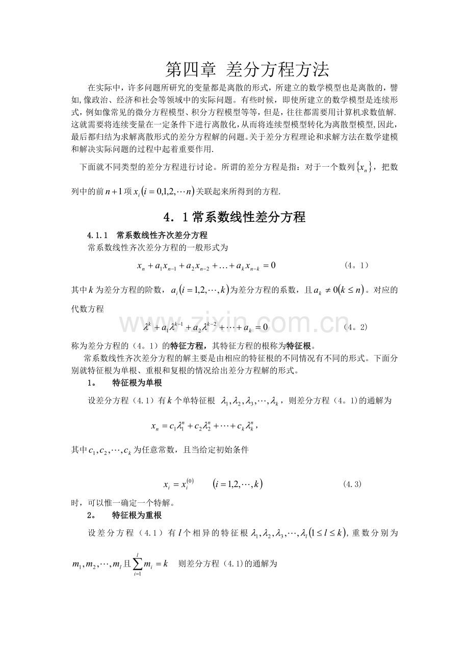 第四章差分方程方法.doc_第1页