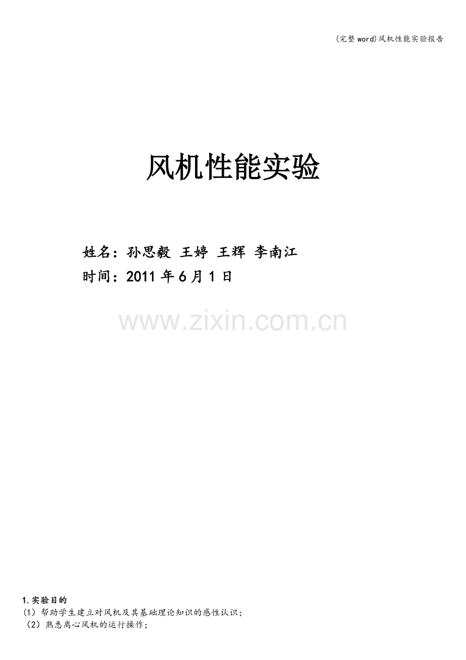 风机性能实验报告.doc_第1页