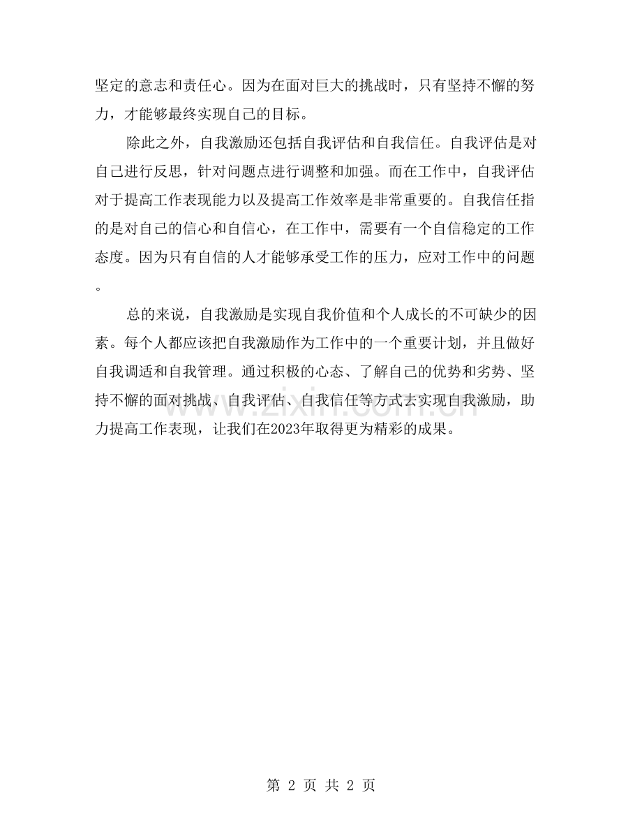 你的工作总结里-是否有自我激励的“秘诀”？.doc_第2页