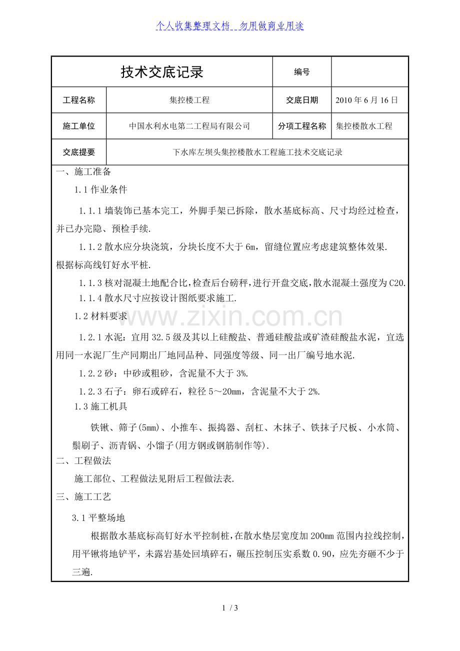集控楼散水工程技术交底.doc_第1页