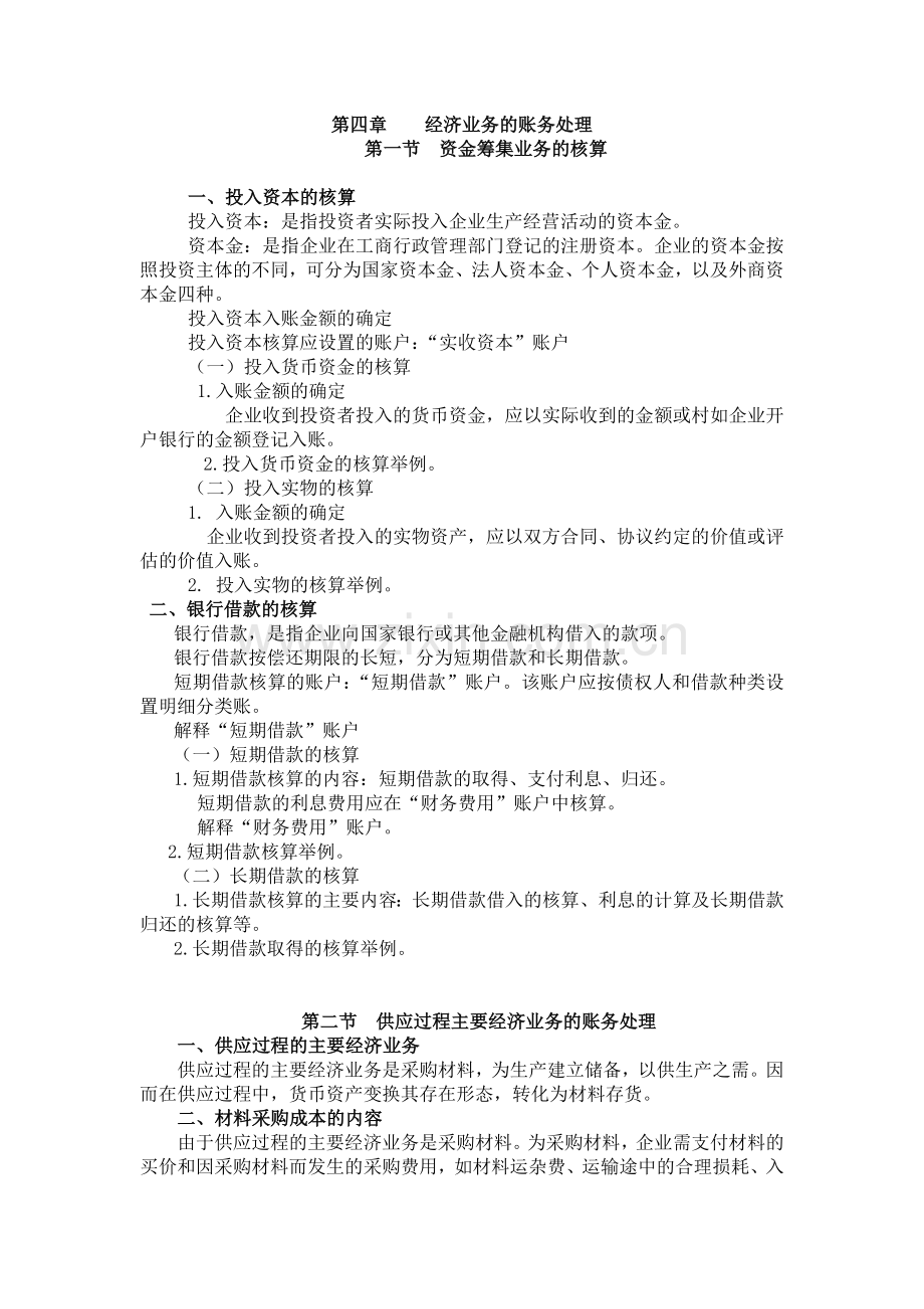 财务管理--经济业务的账务处理(DOC-7页).doc_第1页