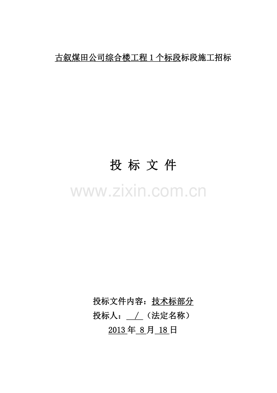 古叙煤田公司综合楼工程施工方案与技术部分---策划方案.doc_第1页