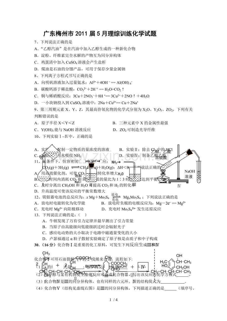 广东梅州市理综训练化试题.doc_第1页