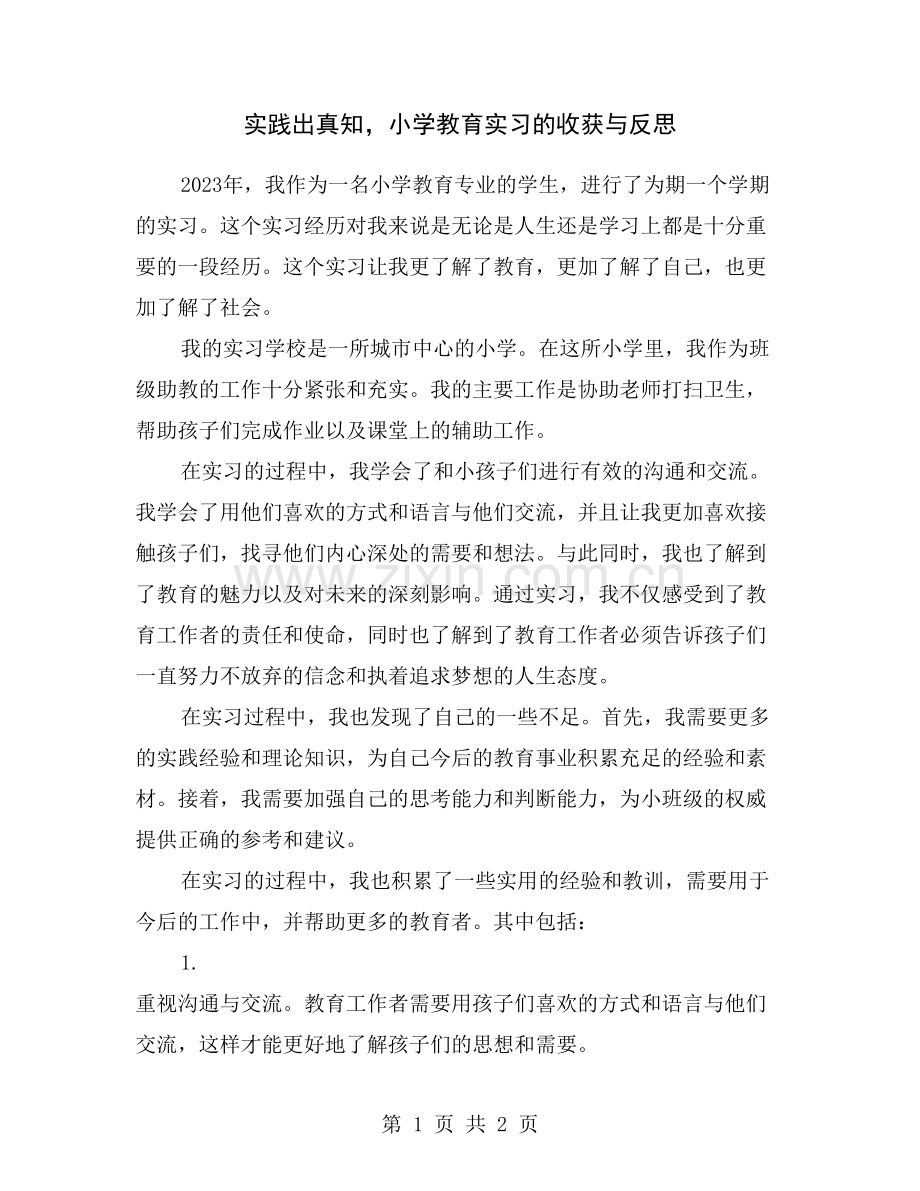 实践出真知-小学教育实习的收获与反思.doc_第1页