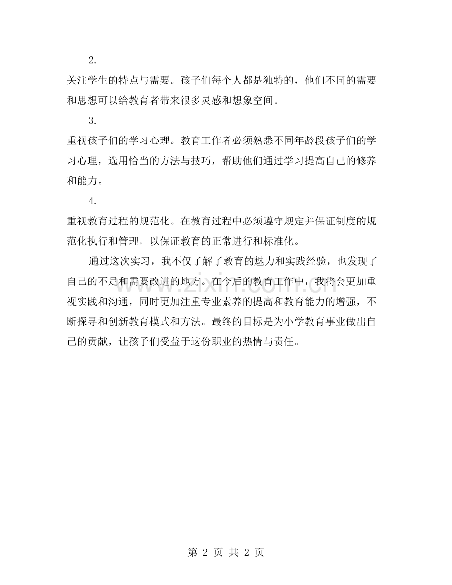实践出真知-小学教育实习的收获与反思.doc_第2页