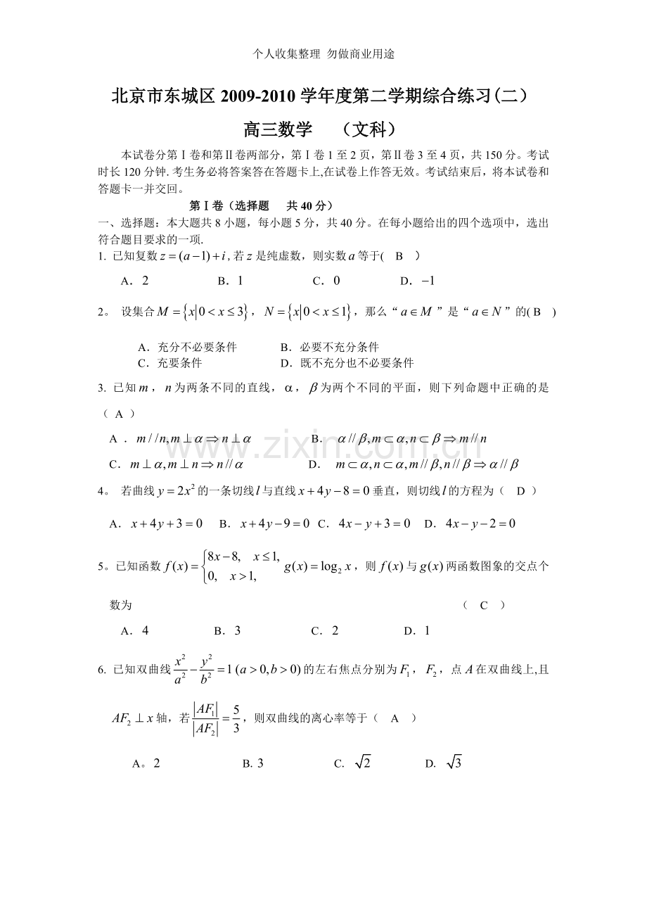 北京市东城区高三第二学期综合练习数学文科.doc_第1页