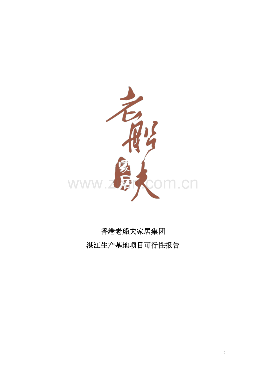 香港老船夫家居集团湛江生产基地项目可行性报告.doc_第1页