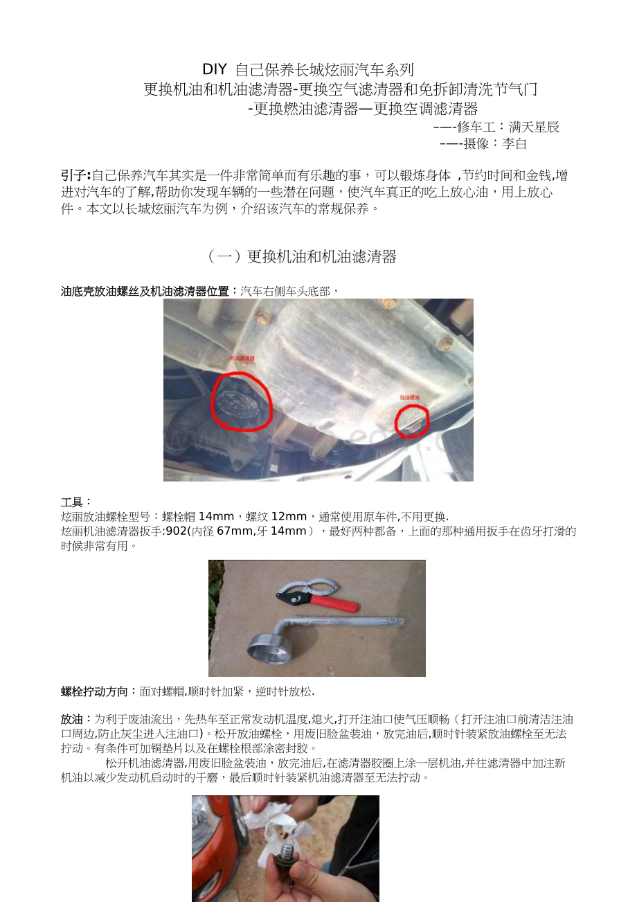 长城炫丽保养大全更换机油机油滤清器空气滤清器燃油滤清器空调滤清器清洗节气门.doc_第1页