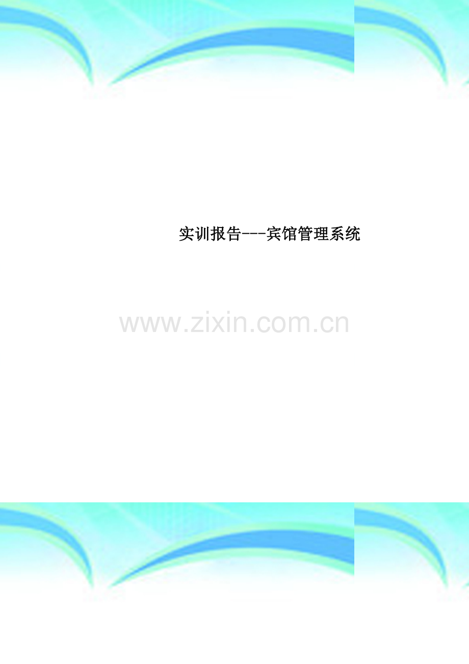 实训报告---宾馆管理系统.doc_第1页