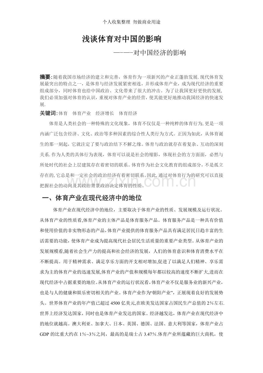 浅谈体育对中国经济的影响.doc_第1页