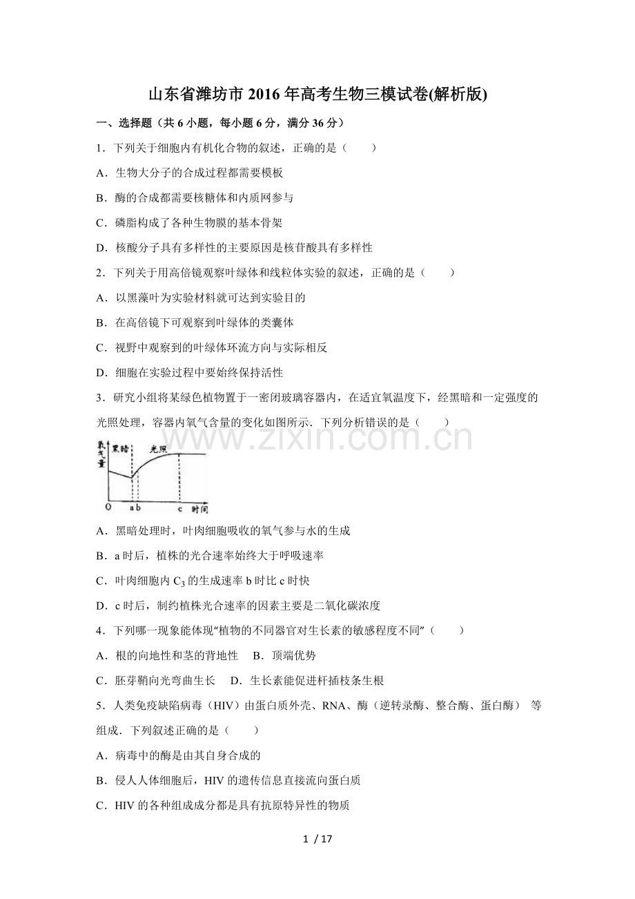 山东潍坊市高考生物三模试卷(解析).doc_第1页
