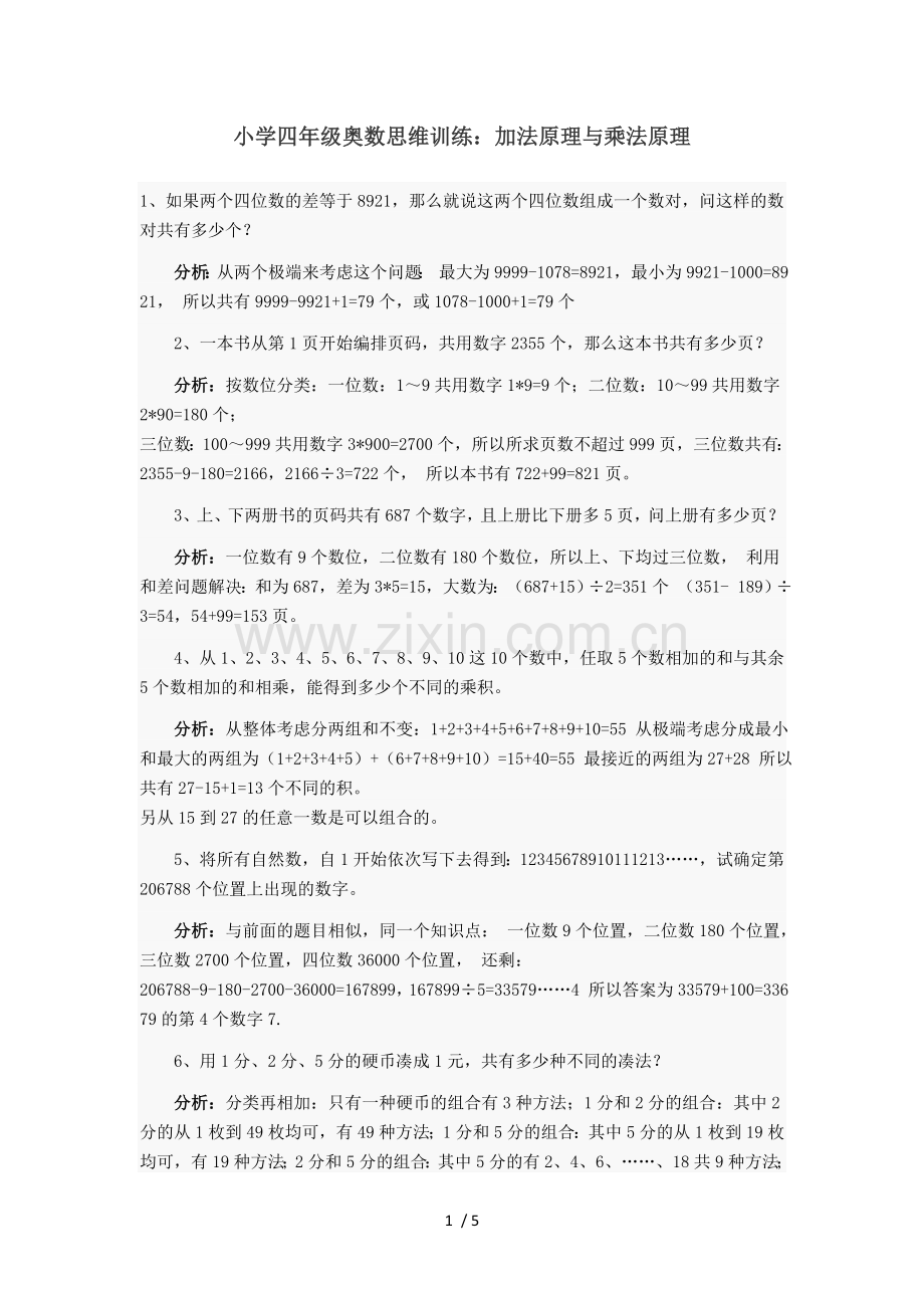 小学四年级奥数-加法原理与乘法原理.doc_第1页