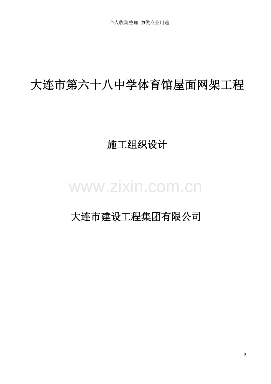 第六十八中学网架施工组织设计.doc_第1页