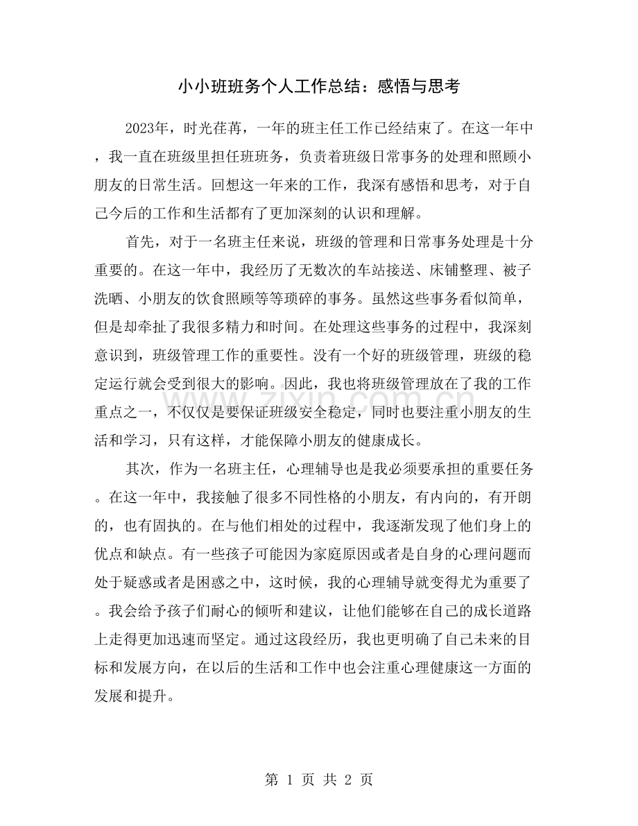 小小班班务个人工作总结：感悟与思考.doc_第1页