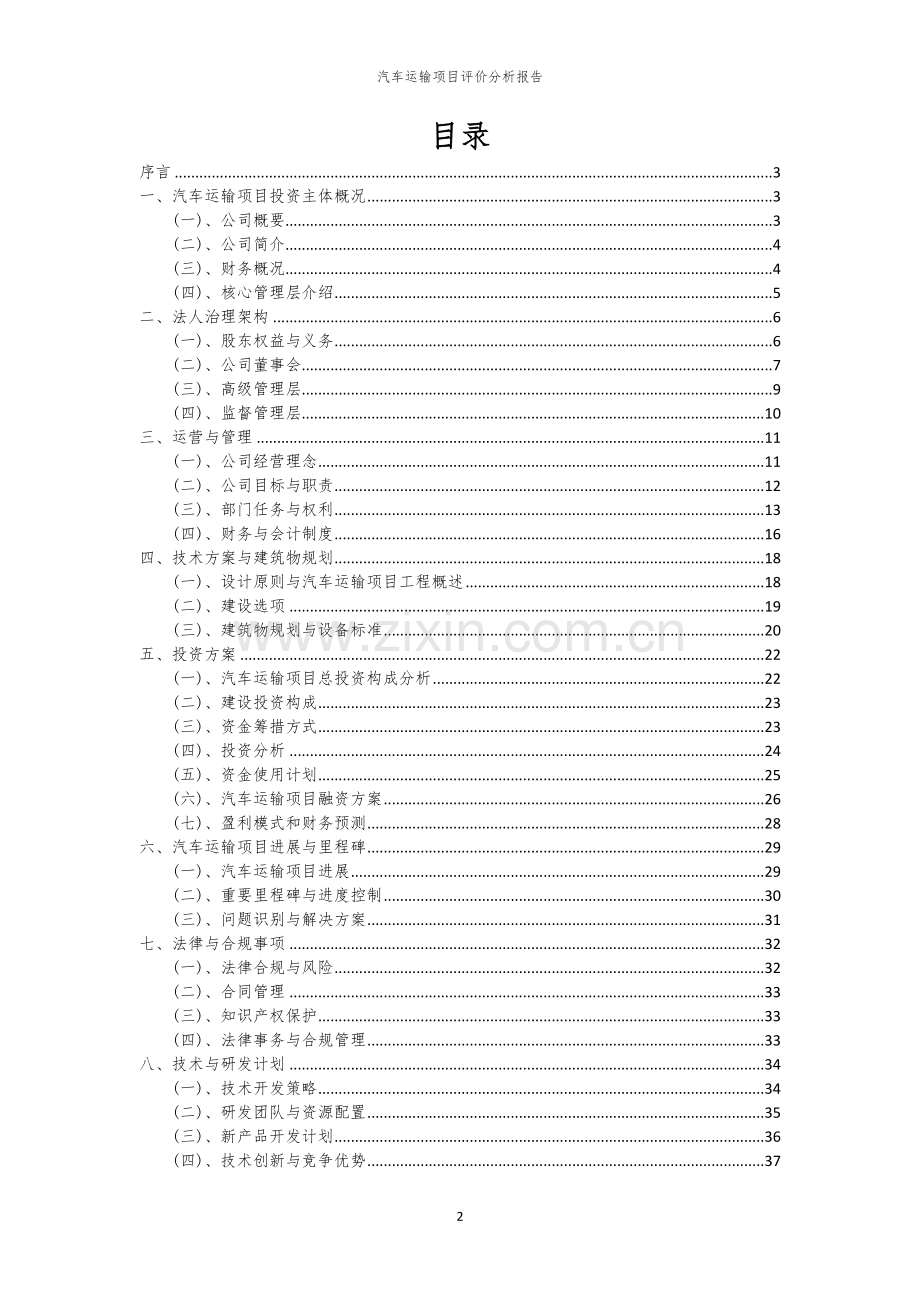 汽车运输项目评价分析报告.docx_第2页