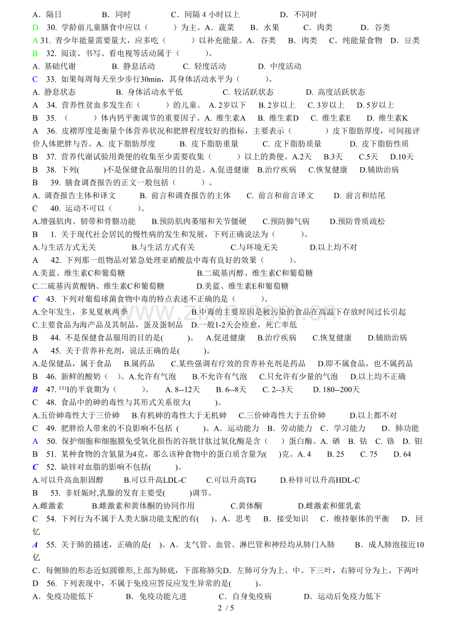 公共营养师三级理论习题.doc_第2页