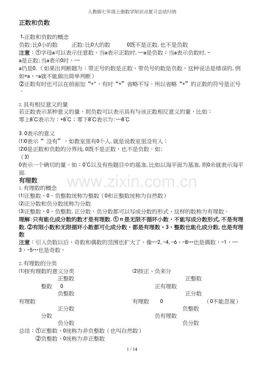 人教版七年级上册数学知识点复习总结归纳.docx_第2页