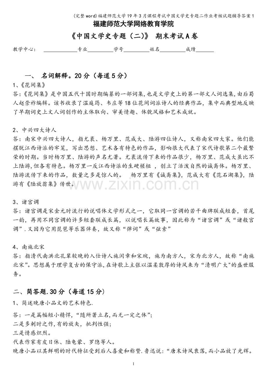 福建师范大学19年3月课程考试中国文学史专题二作业考核试题辅导答案1.doc_第1页