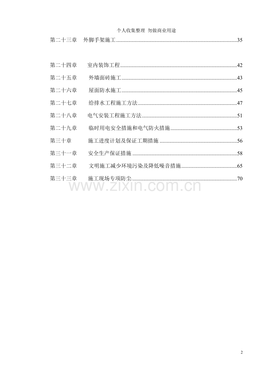 贵州财经学院研究生公寓楼工程施工组织设计.doc_第2页