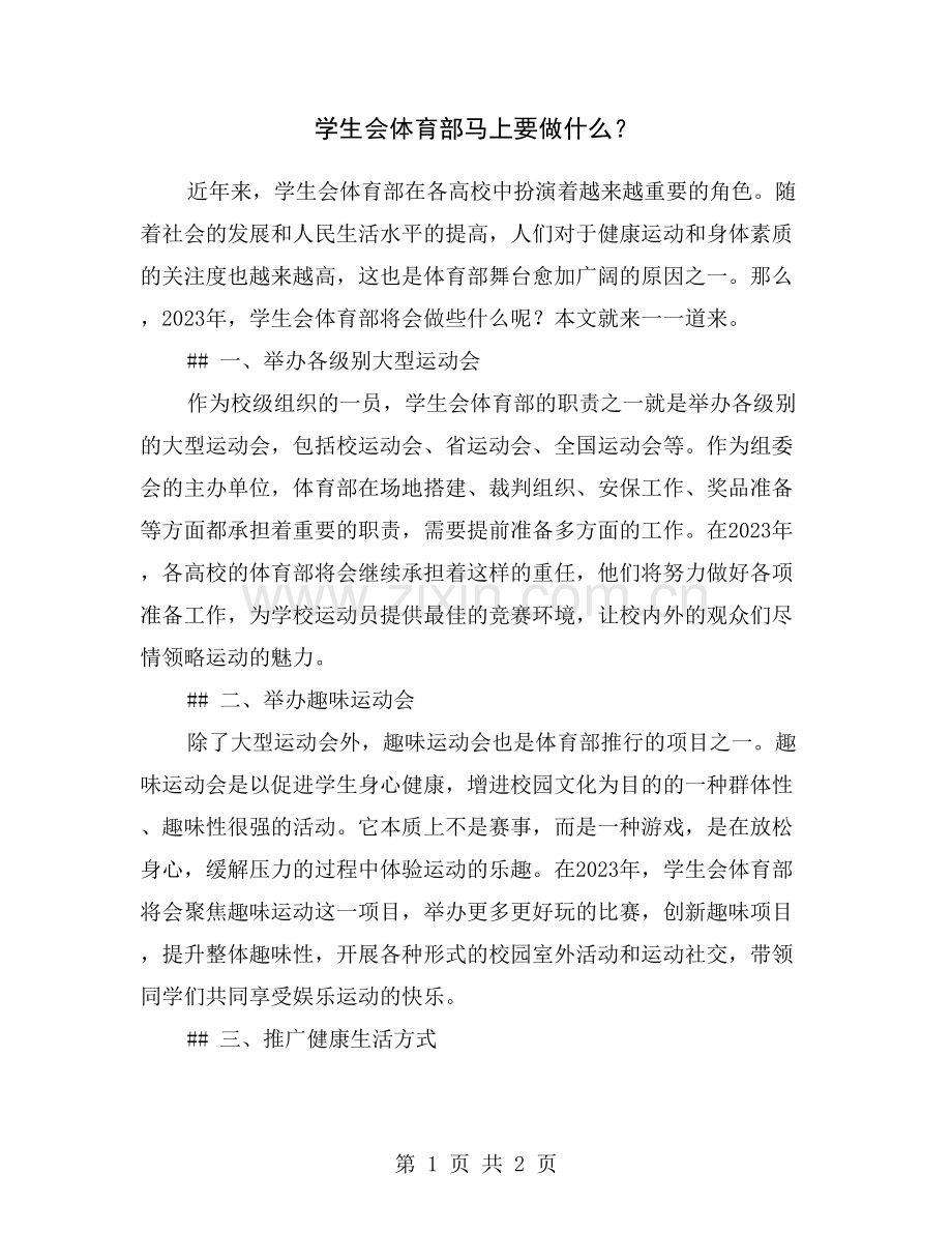 学生会体育部马上要做什么？.doc_第1页