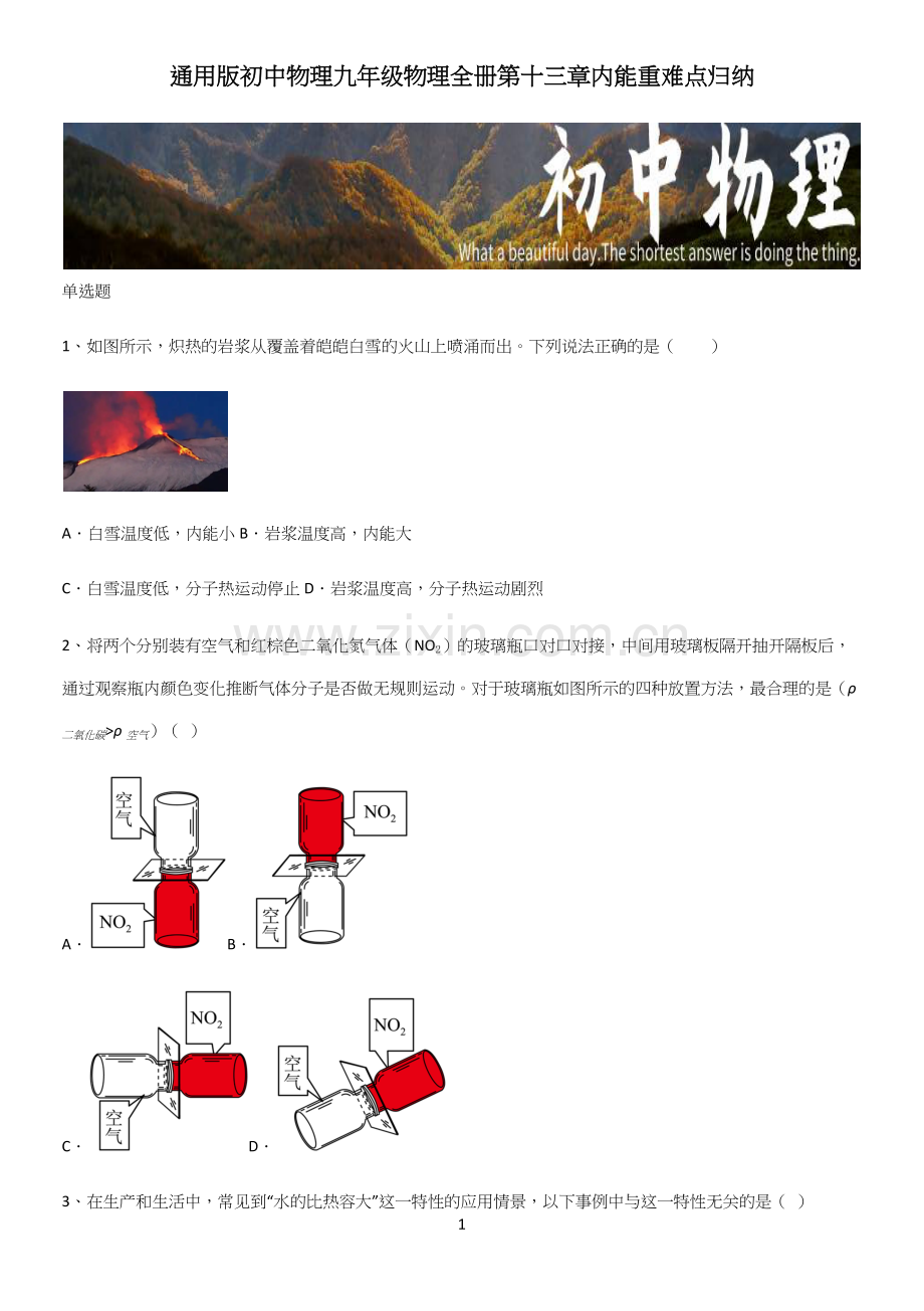 通用版初中物理九年级物理全册第十三章内能重难点归纳.docx_第1页