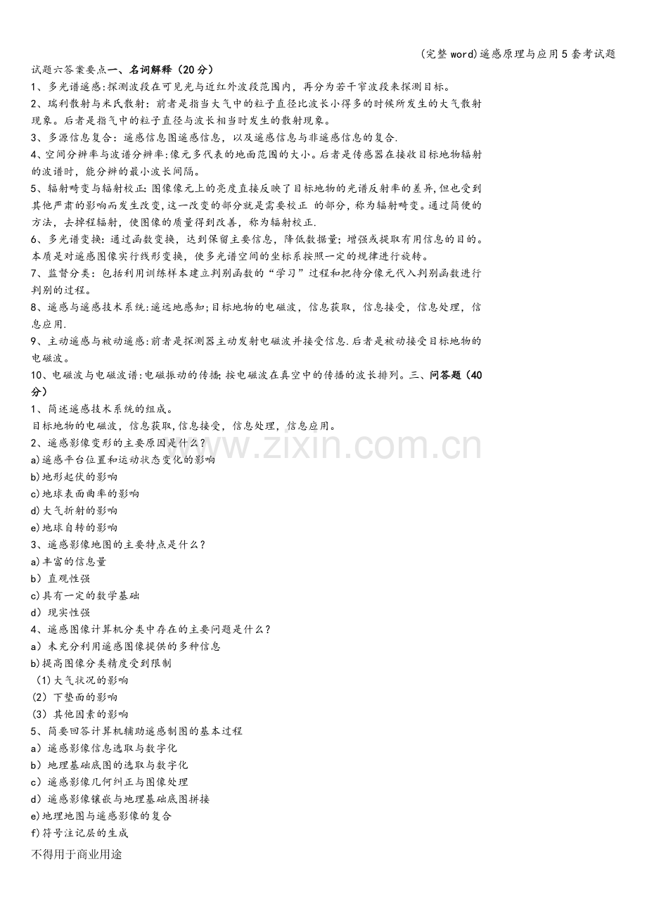 遥感原理与应用5套考试题.doc_第1页