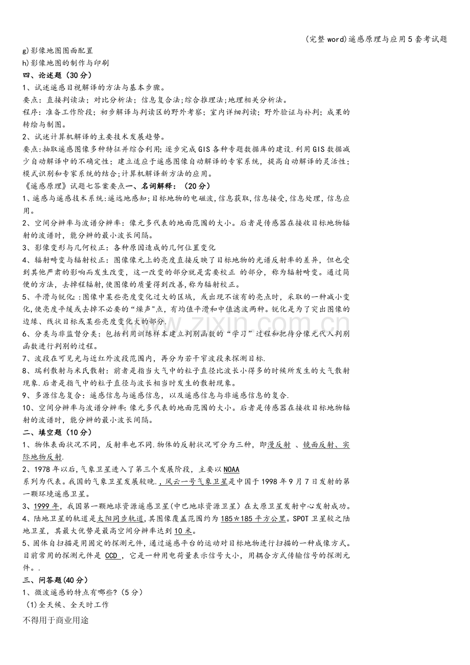 遥感原理与应用5套考试题.doc_第2页