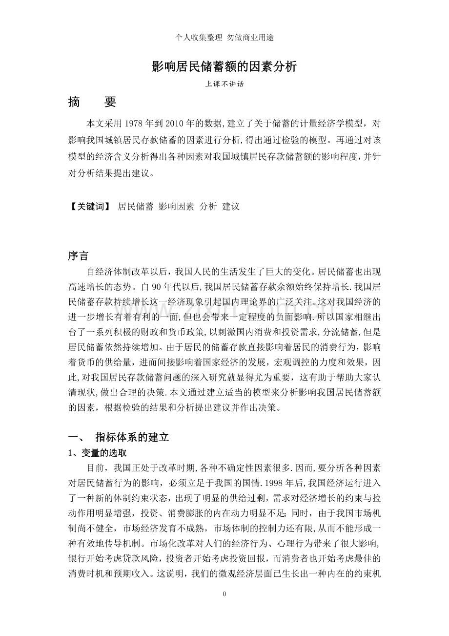 计量经济学模型上课不讲话.doc_第1页