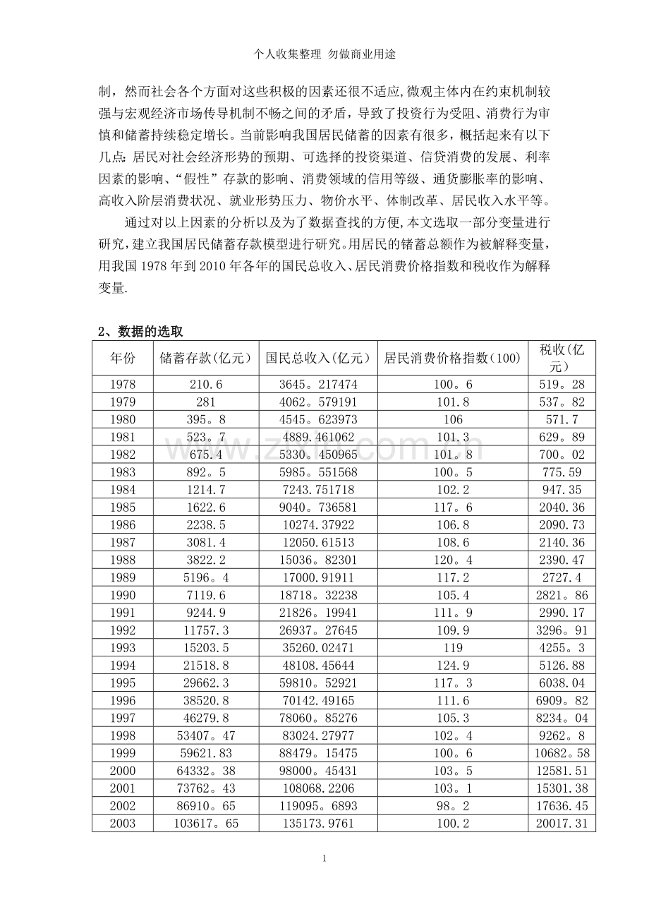 计量经济学模型上课不讲话.doc_第2页