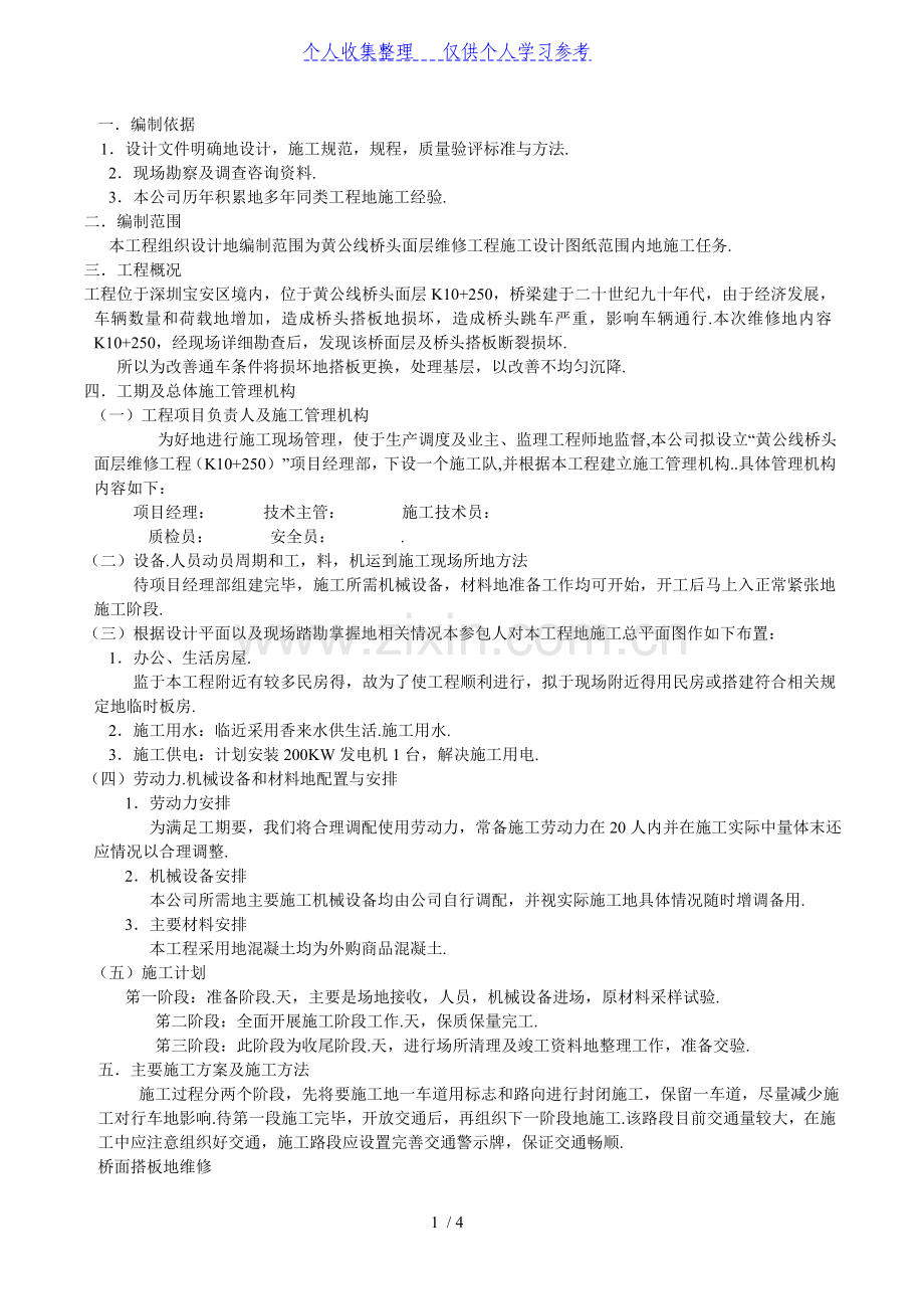 黄公线桥头面层维修工程施工组织.doc_第1页