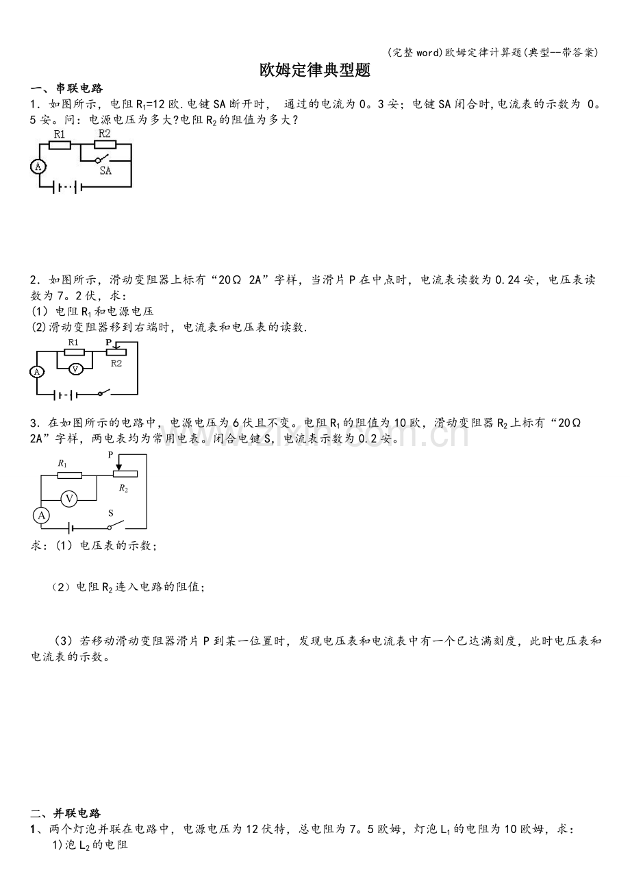欧姆定律计算题(典型--带答案).doc_第1页