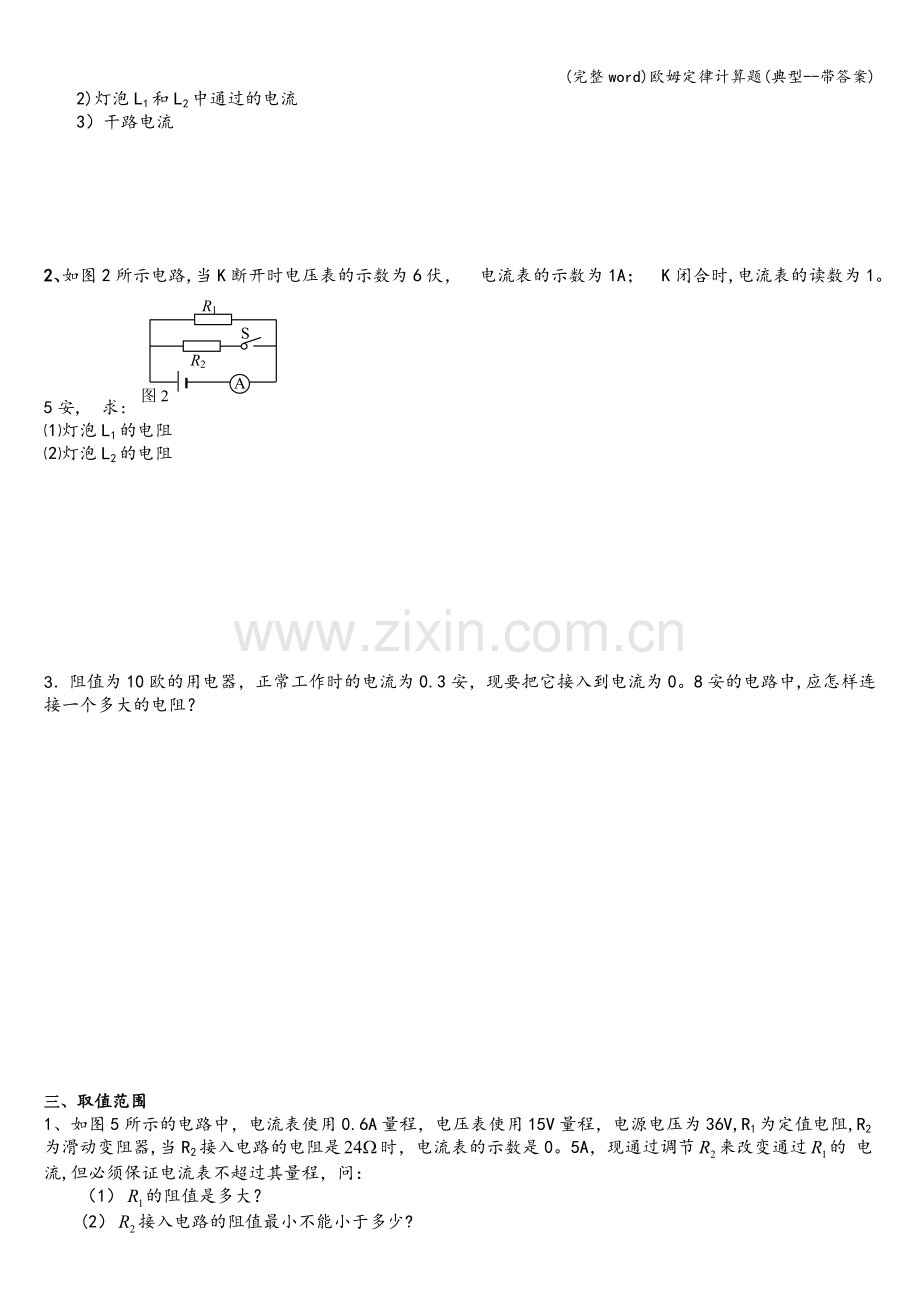 欧姆定律计算题(典型--带答案).doc_第2页