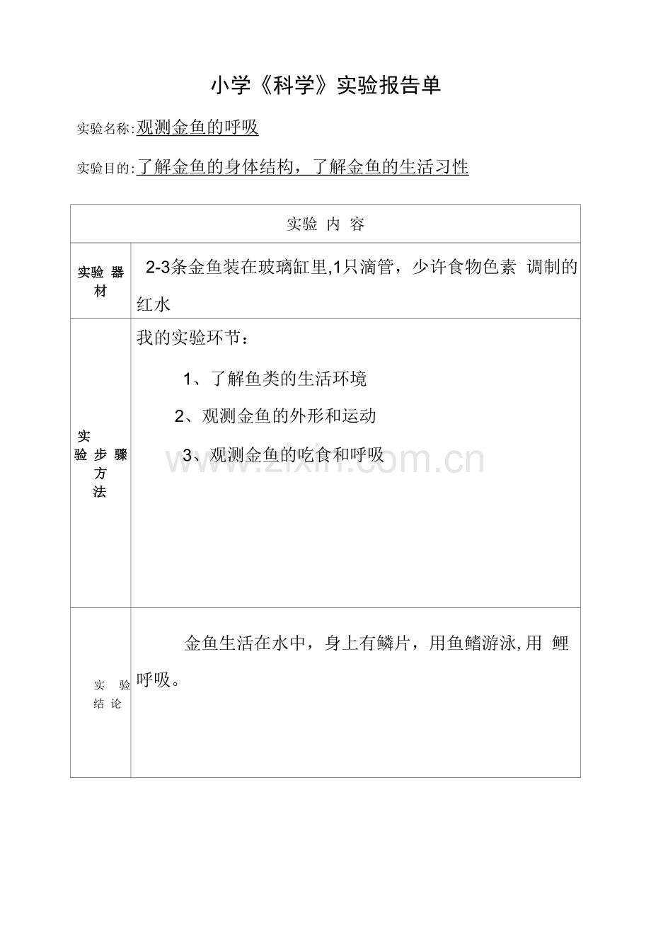 2023年小学三年级科学实验报告单新编.docx_第1页